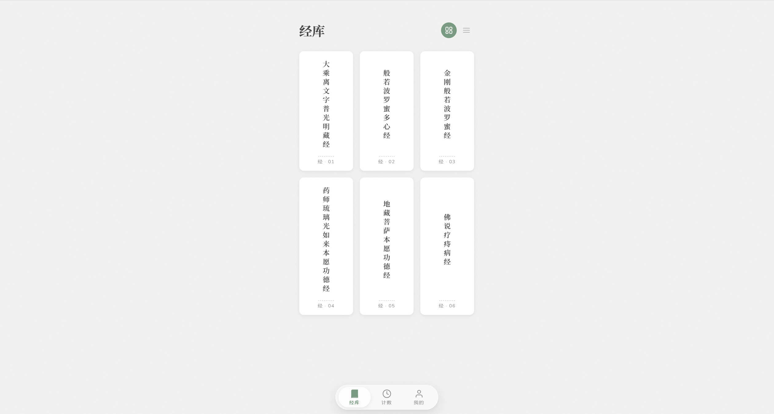 Sutra Library — library of six sutras shown as vertical cards